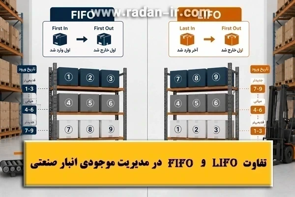 تفاوت FIFO و LIFO در مدیریت موجودی انبار صنعتی